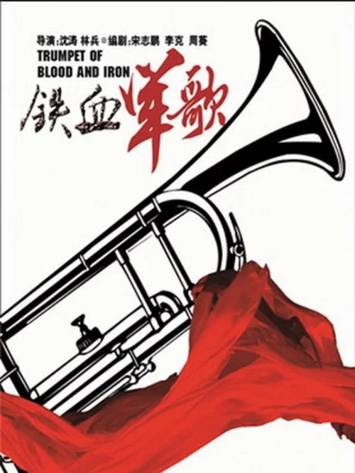 铁血军歌(2016)海报
