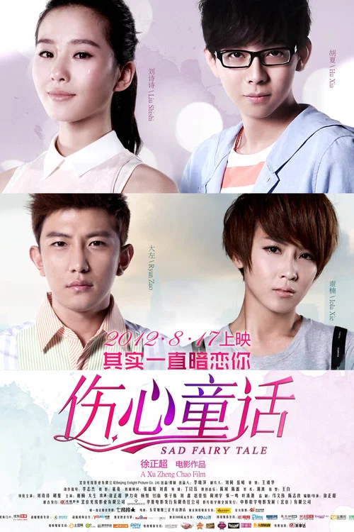 伤心童话(2012)海报