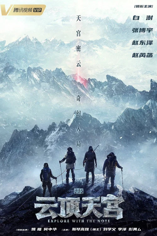 云顶天宫剧照5