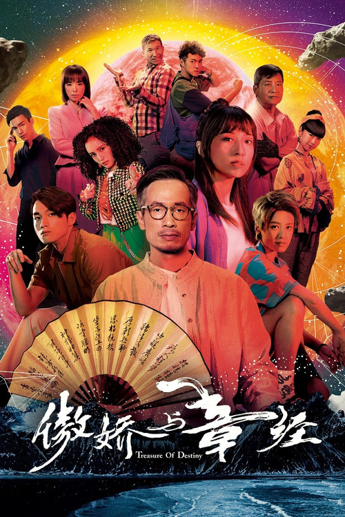 傲娇与章经(2023)海报