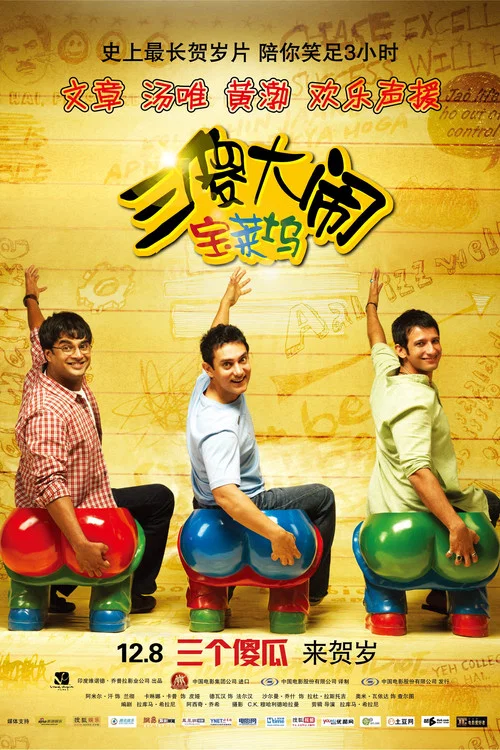 三傻大闹宝莱坞剧照2