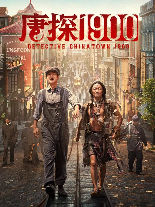 唐探1900剧照3