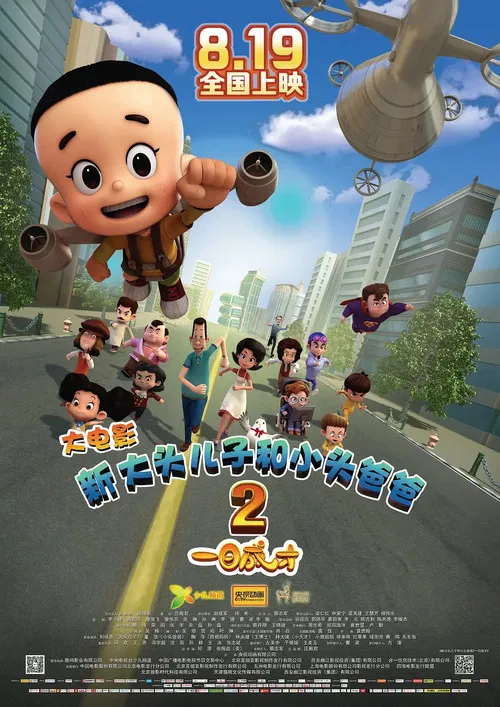 新大头儿子和小头爸爸2一日成才(2016)海报