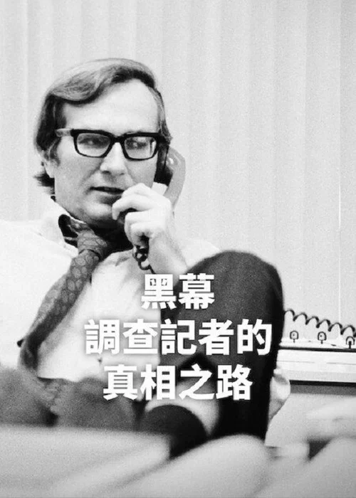 黑幕:调查记者的真相之路(2025)海报