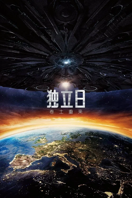 独立日2:卷土重来剧照3