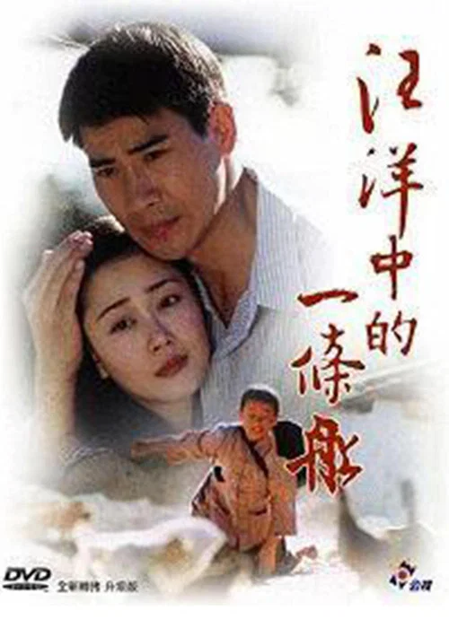 汪洋中的一条船(2000)海报