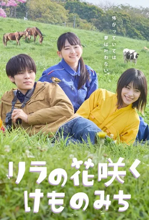 丁香花开的兽道(2025)海报