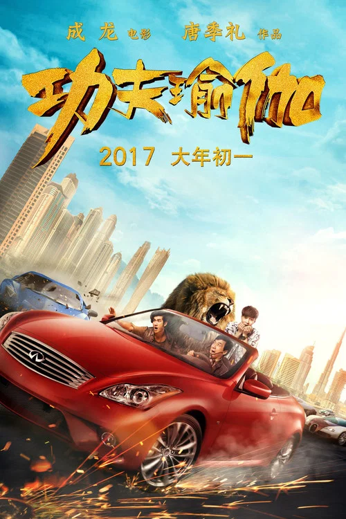功夫瑜伽剧照3