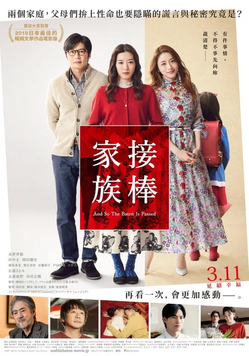 爱的接力棒(2021)海报