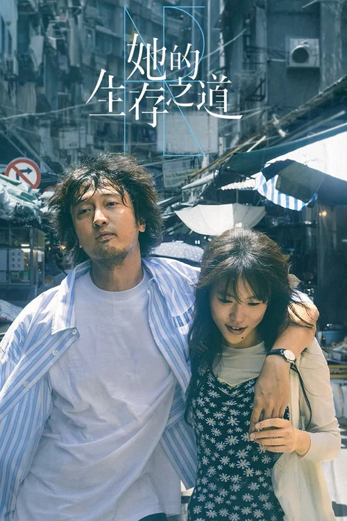 她的生存之道剧照2