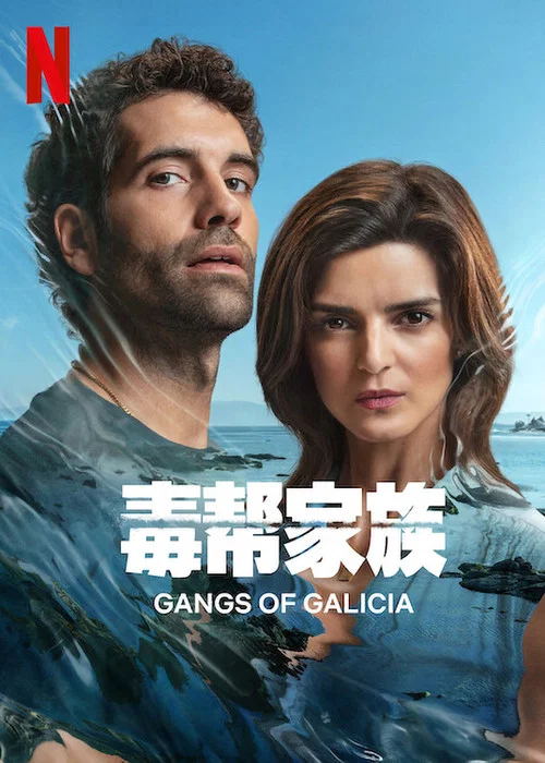 毒帮家族(2024)海报