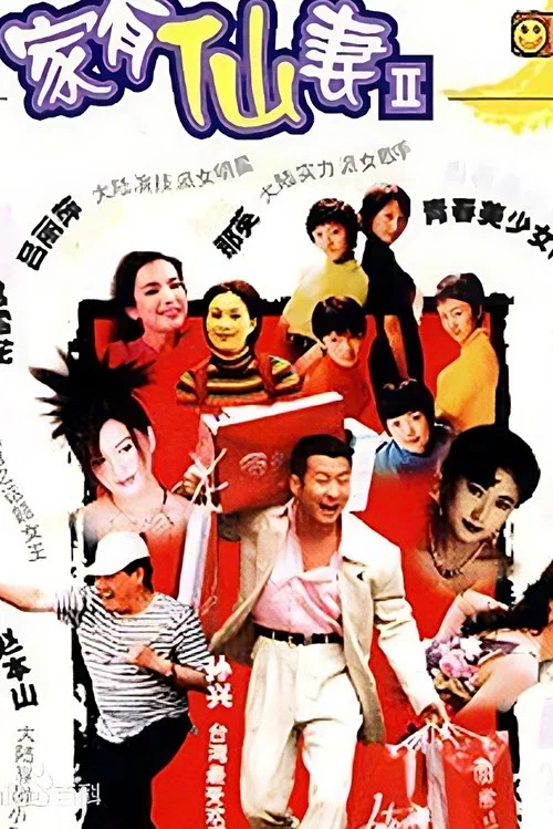 家有仙妻2(1999)海报