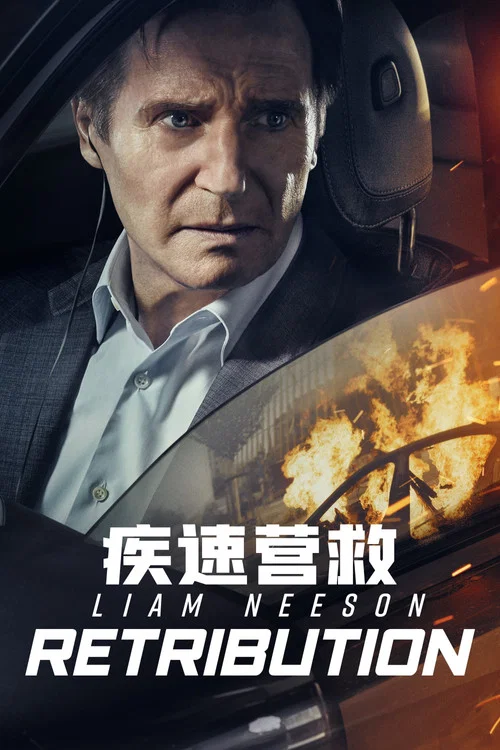 疾速营救剧照2
