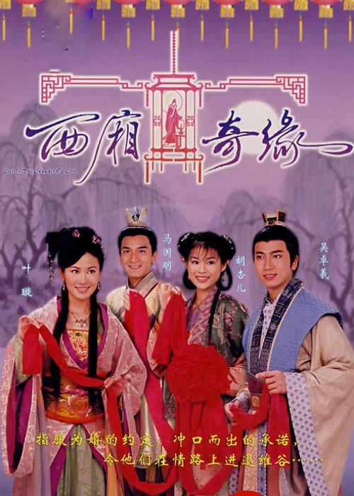 西厢奇缘(2004)海报