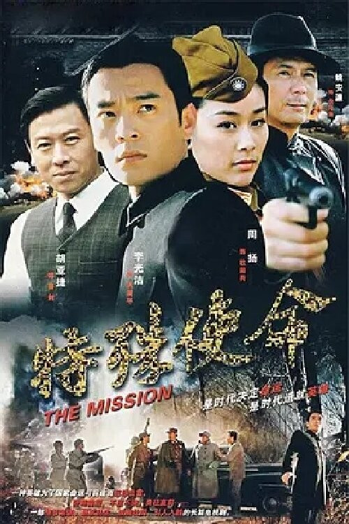 特殊使命(2007)海报