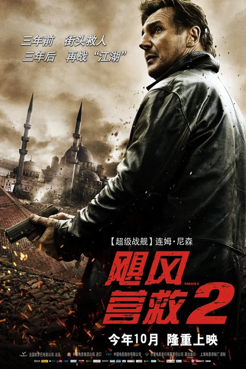 飓风营救2(2012)海报