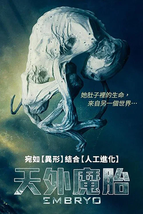 天外魔胎(2020)海报