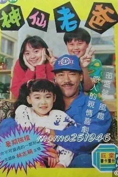 神仙老爸(1992)海报