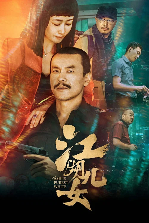 江湖儿女剧照10