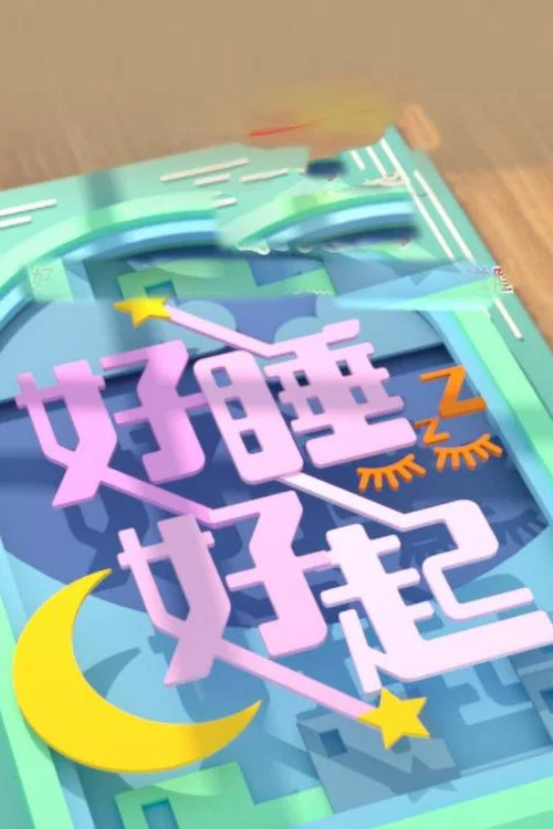 好睡好起(2023)海报