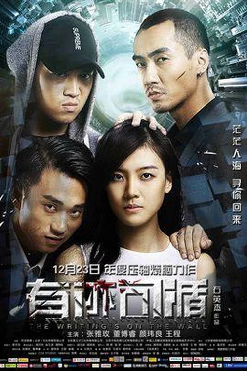 有迹可循(2016)海报