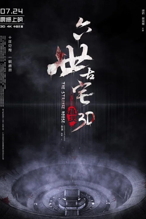 通灵之六世古宅剧照5