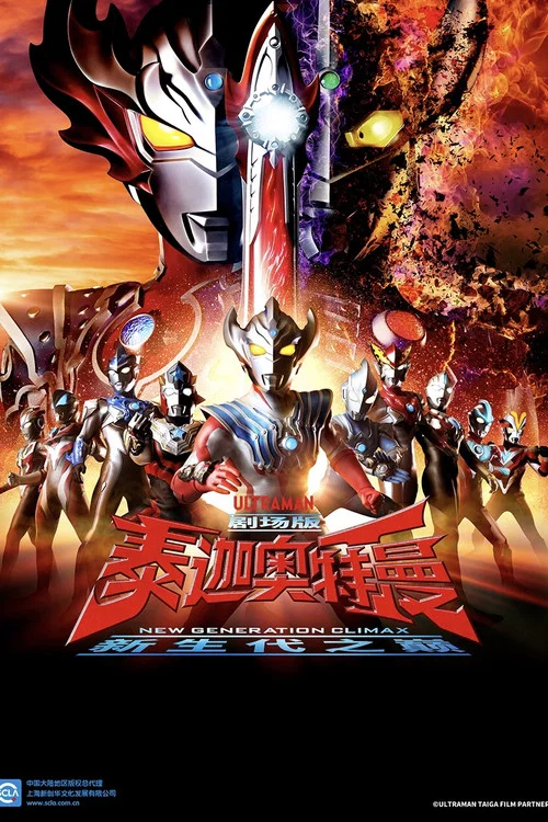 泰迦奥特曼 新生代之巅(2020)海报