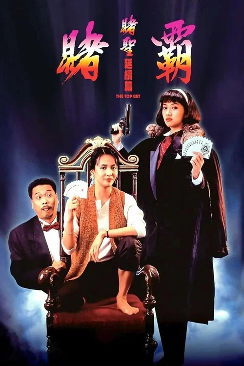 赌霸(1991)海报
