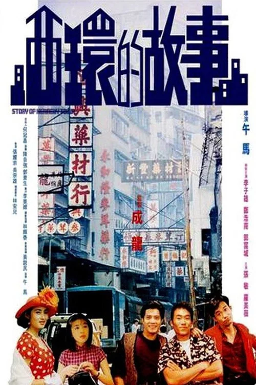 西环的故事(1990)海报