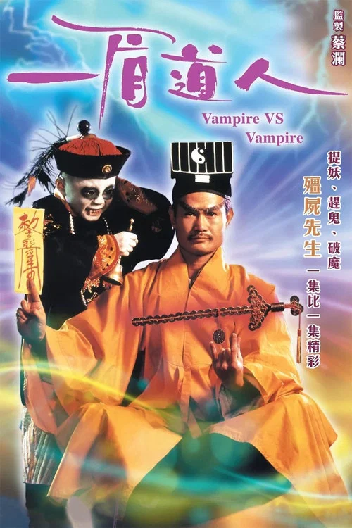 一眉道人(1989)海报