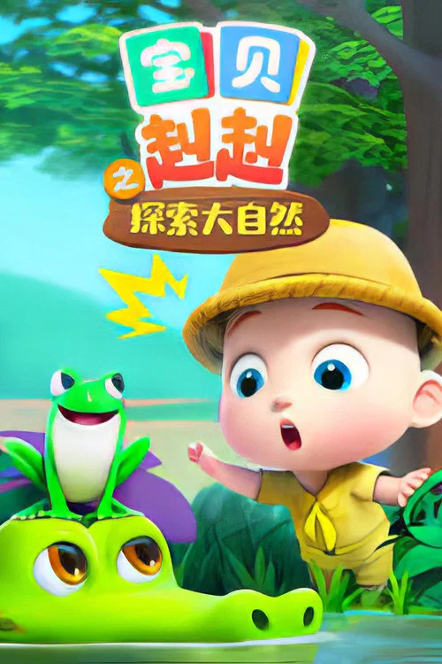 宝贝赳赳之探索大自然剧照2