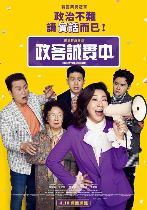 正直的候选人(2020)海报