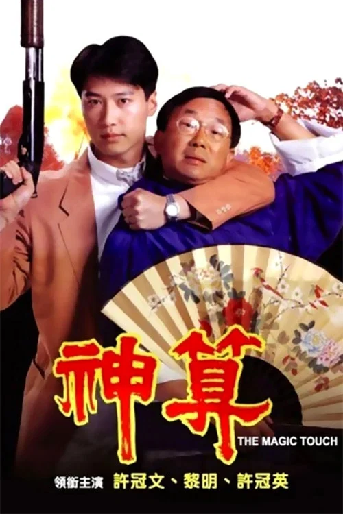 神算(1992)海报