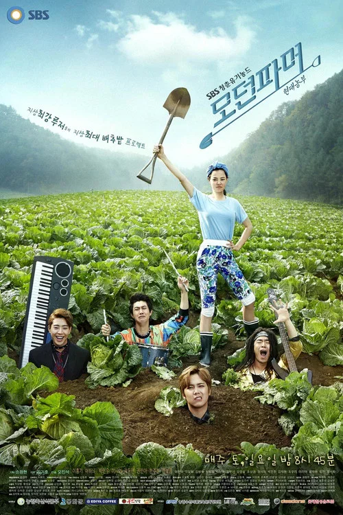 摩登农夫(2014)海报