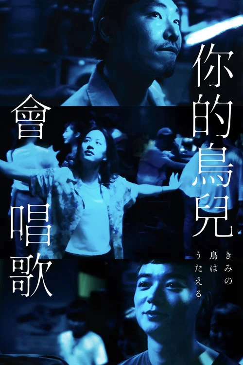 你的鸟儿会唱歌(2018)海报