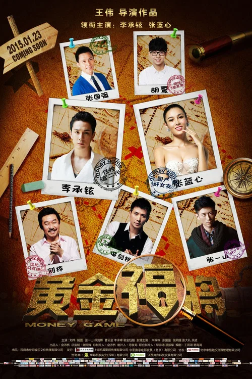 黄金福将(2015)海报