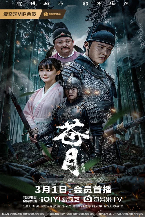 苍月(2025)海报