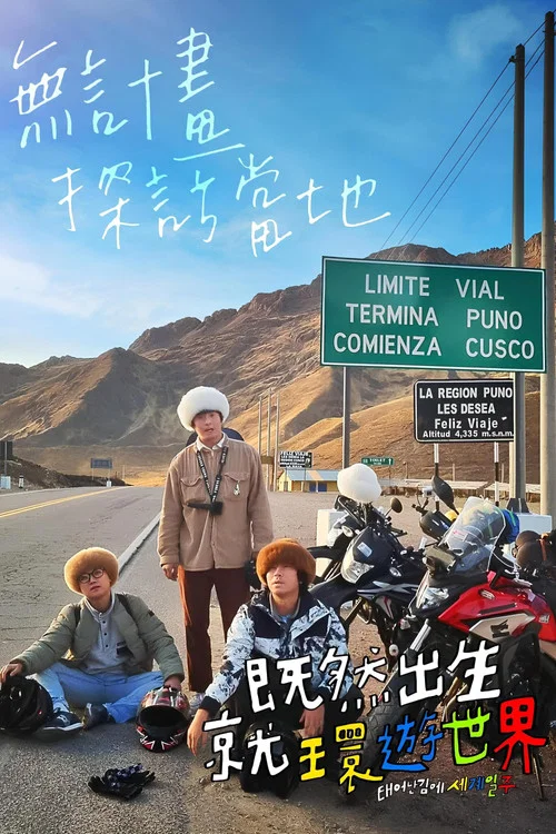 既然出身就环游世界(2022)海报