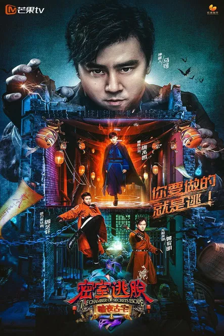 密室逃脱·暗夜古宅(2018)海报