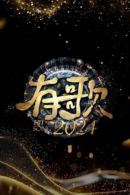 有歌2024剧照4