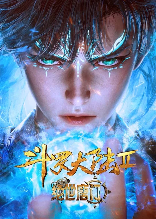 斗罗大陆II绝世唐门剧照8