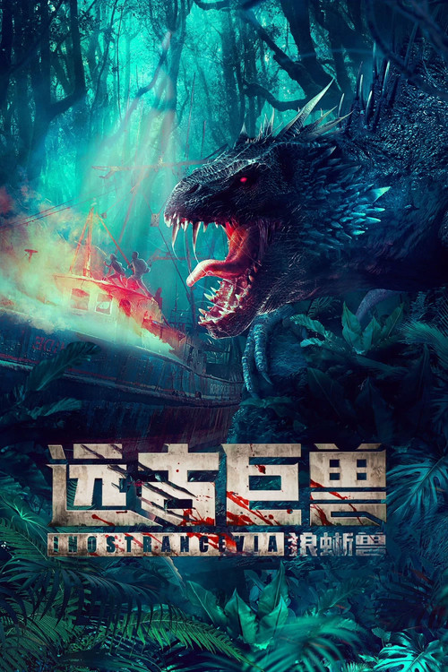 远古巨兽:狼蜥兽(2023)海报