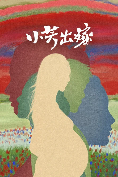 小芳剧照3
