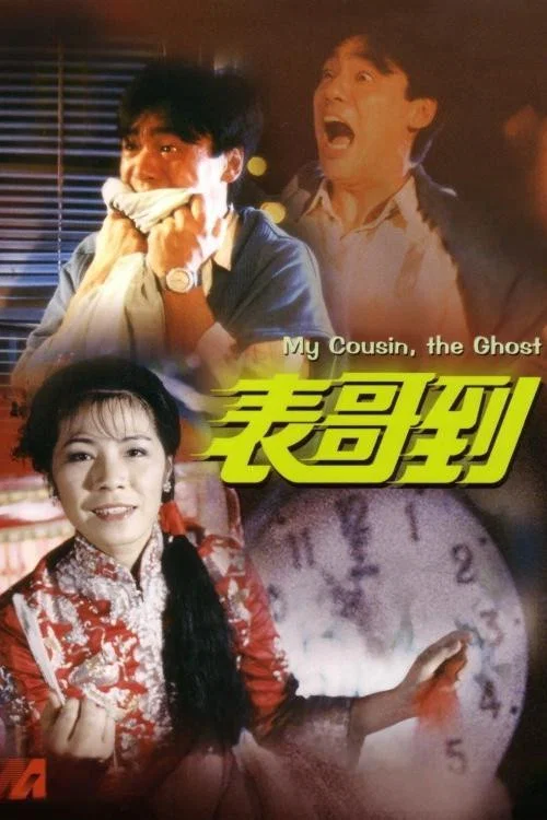 表哥到(1987)海报