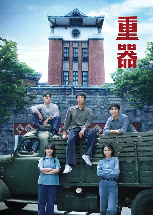 重器剧照5