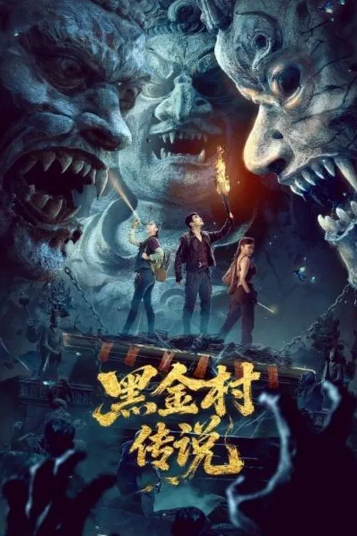 黑金村传说(2025)海报