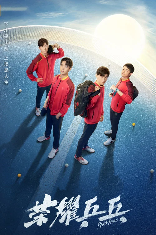 荣耀乒乓(2021)海报