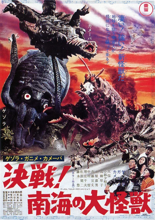 杰索拉·加尼美·卡美巴 决战！南海的大怪兽(1970)海报