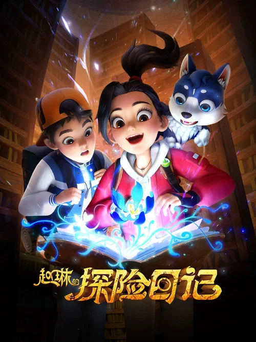 赵琳的探险日记 第二季(2023)海报