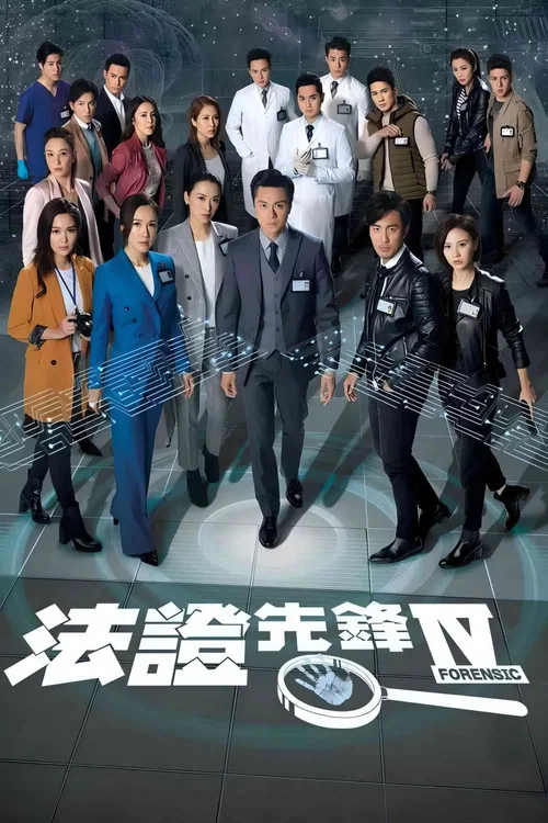 法证先锋4剧照2